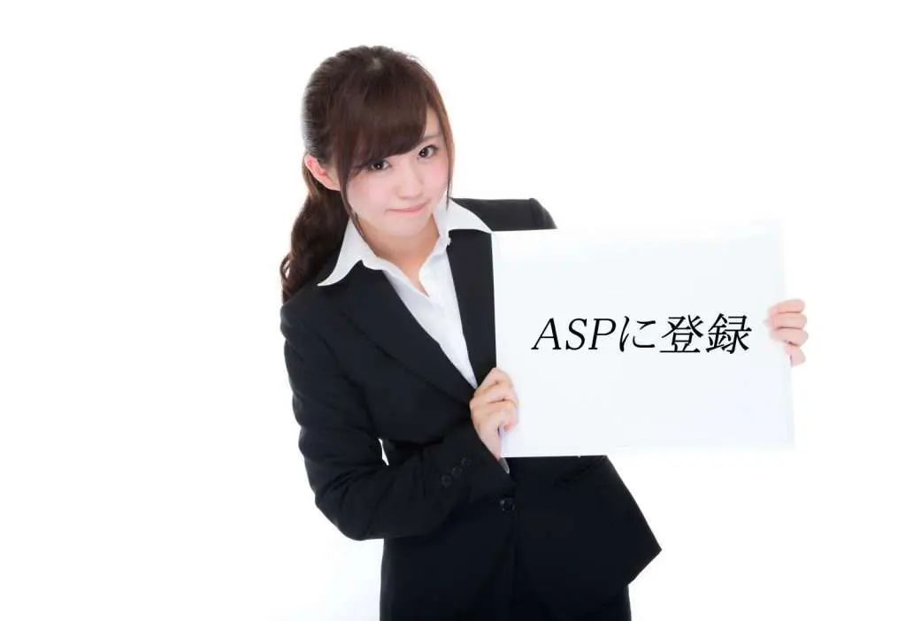 ASPに登録