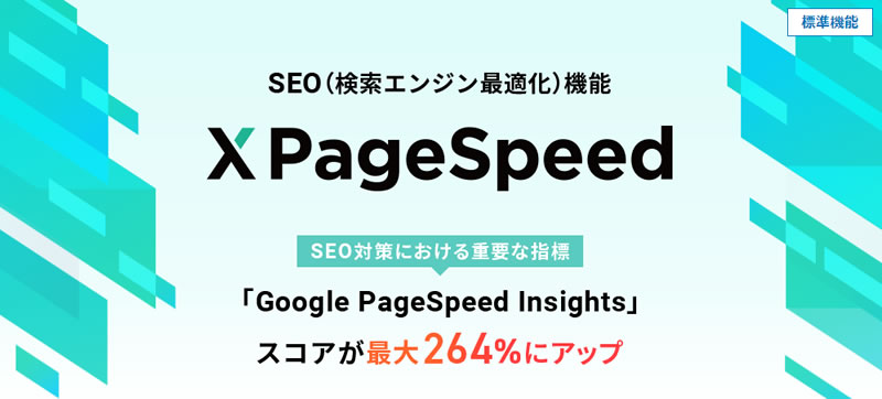 SEO（検索エンジン最適化）機能「XPageSpeed」標準搭載
