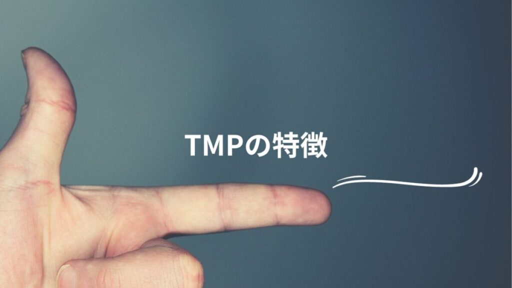 TMPの特徴