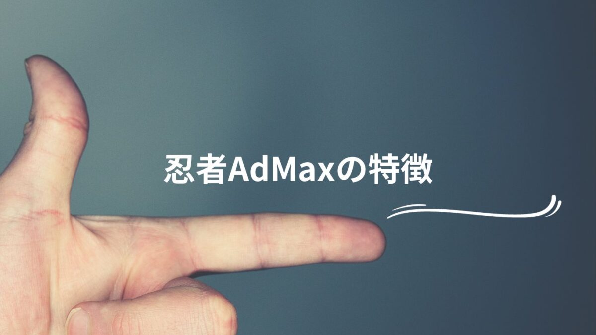 忍者AdMaxの特徴