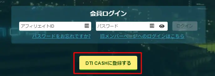 DTI CASHに登録する