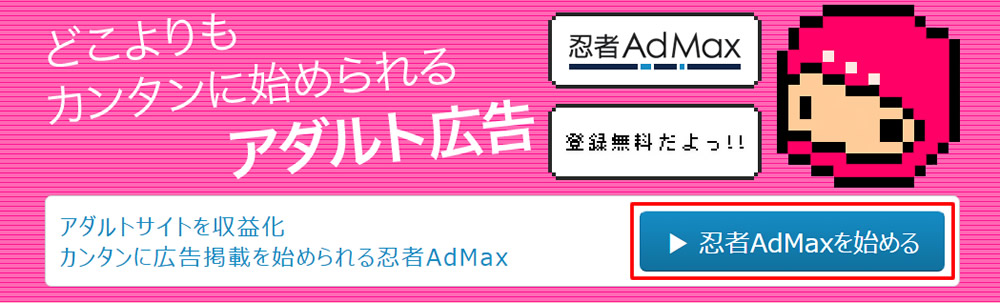 忍者AdMaxを始める