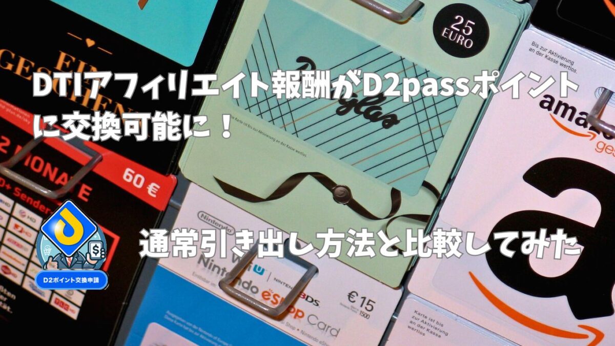 DTIアフィリエイト報酬がD2passポイントに交換可能に！通常引き出し方法と比較してみた