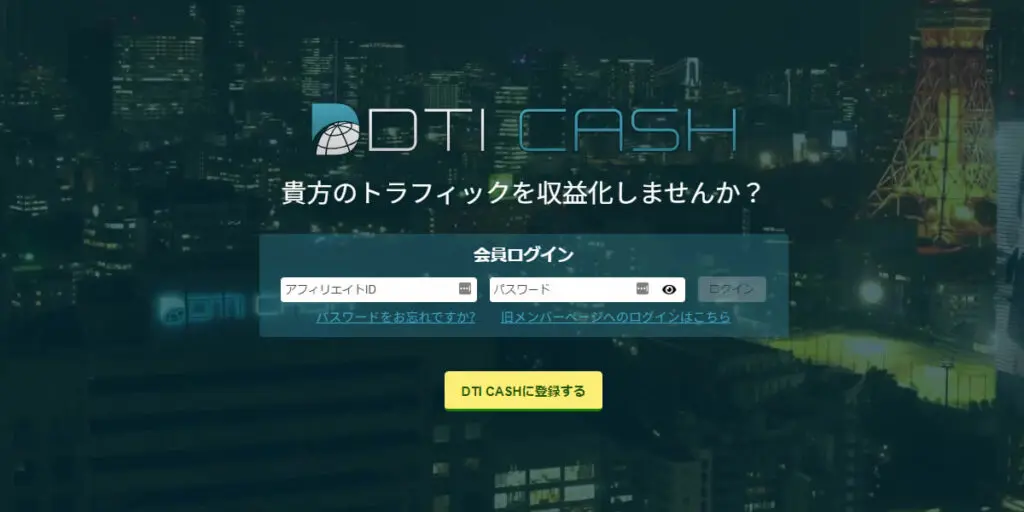 DTI CASH（旧：DTIアフィリエイト）