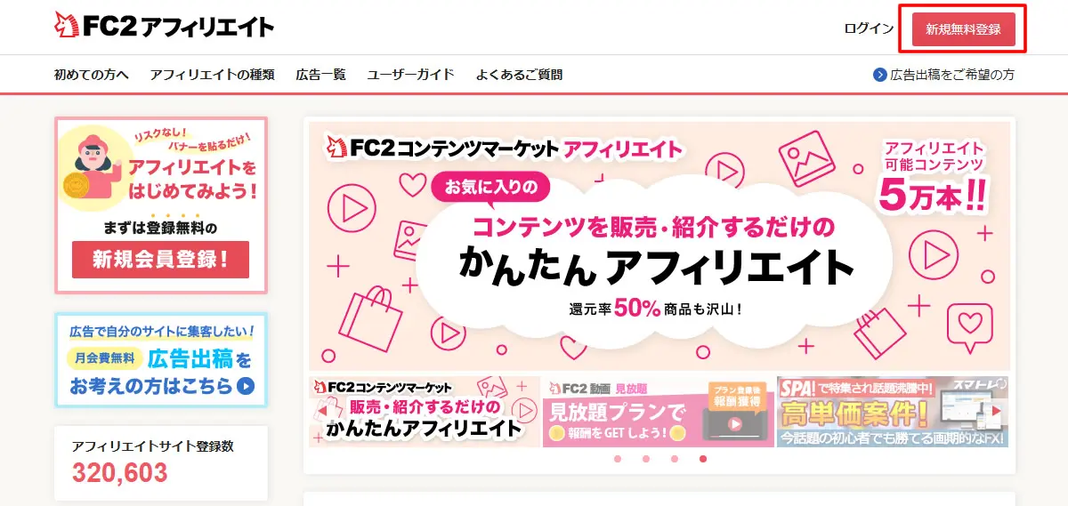 FC2アフィリエイト新規登録
