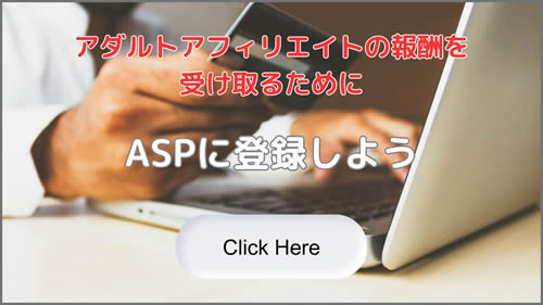 ASPに登録しよう