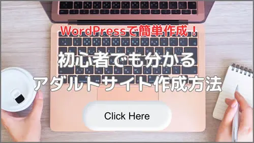 初心者でも分かるアダルトサイト作成方法