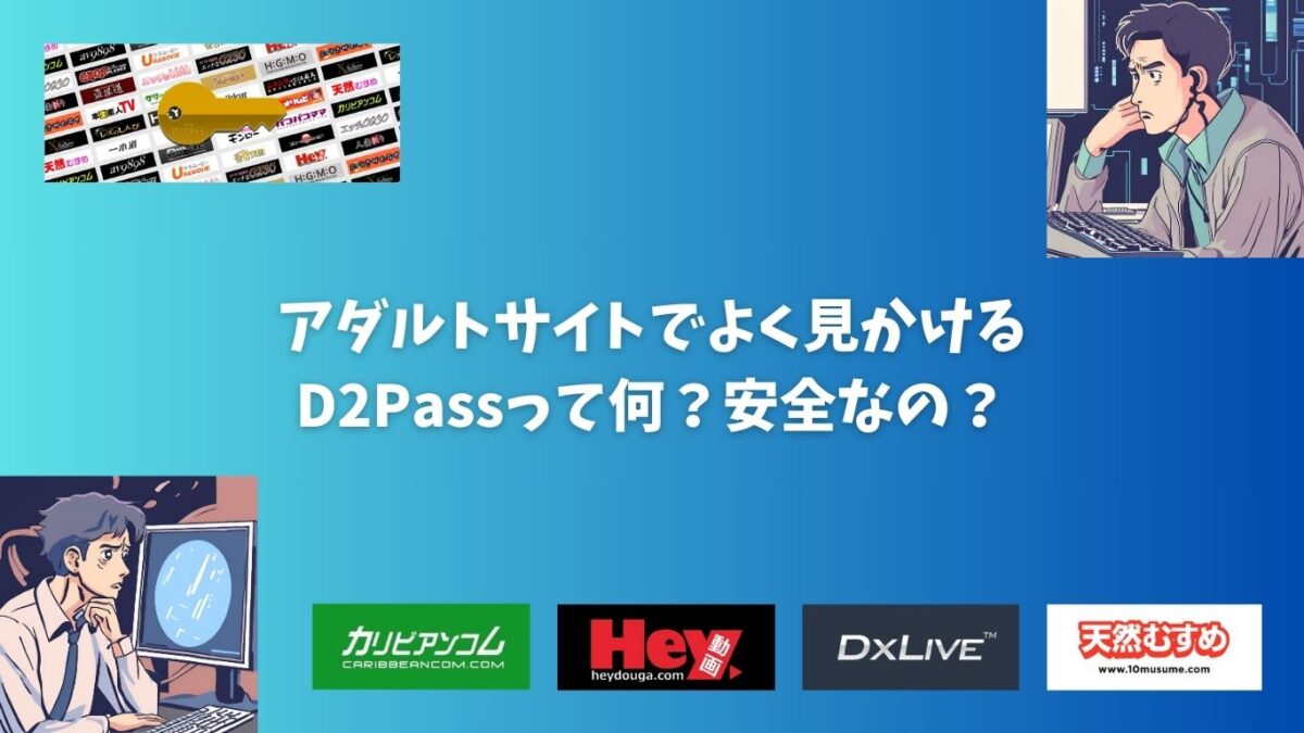 アダルトサイトでよく見かけるD2Passって何？安全なの？