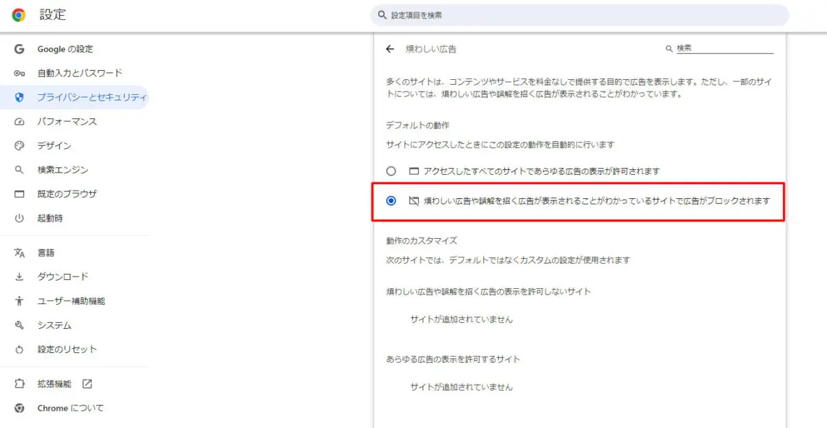 Google Chrome広告ブロック手順3