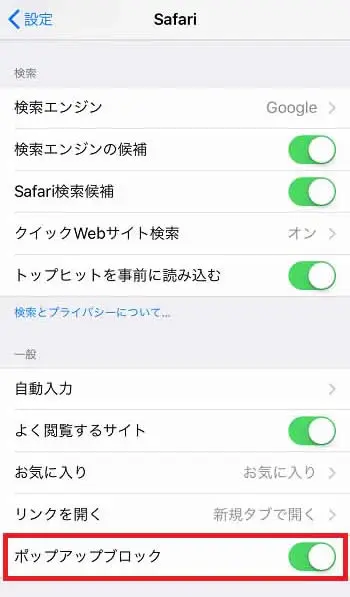 iPhone（Safari）ポップアップブロック設定2