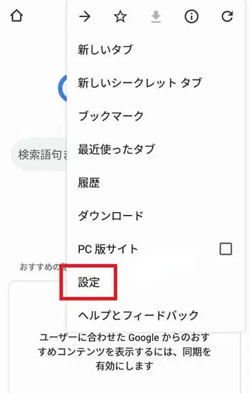 Android（Google Chrome）広告ブロック設定1