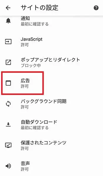 Android（Google Chrome）広告ブロック設定3