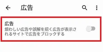 Android（Google Chrome）広告ブロック設定4