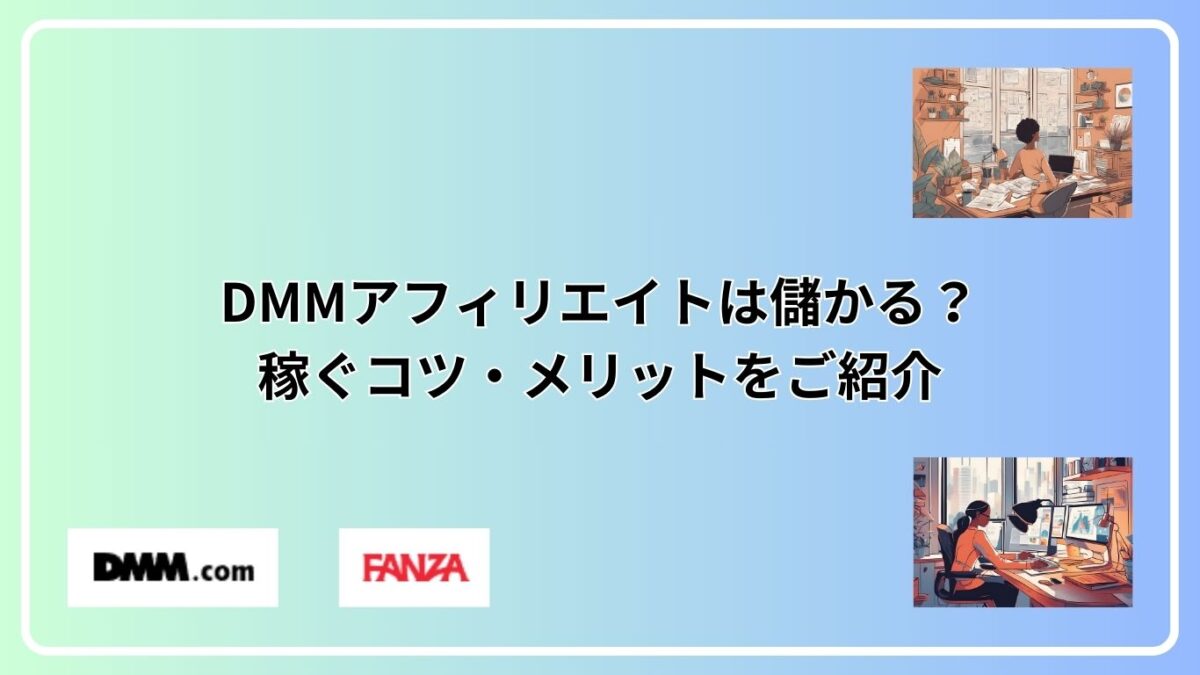 DMMアフィリエイトは儲かる？稼ぐコツ・メリットをご紹介