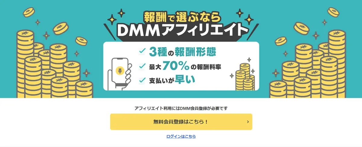 DMMアフィリエイト