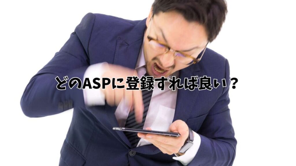 有名ASPはすべて登録する